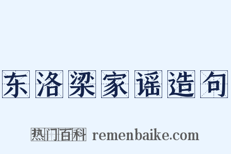 东洛梁家谣造句是什么意思的图片